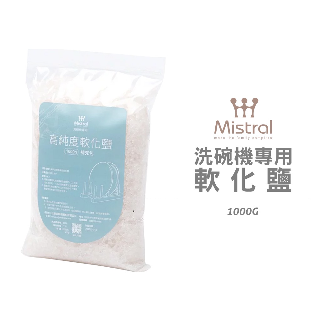 【Mistral 美寧】洗碗機專用軟化鹽1000g