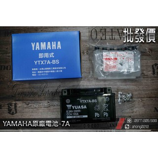 【阿鴻部品】YAMAHA 山葉 YTX7A-BS GTX7A-BS 7號 電瓶 電池 YUASA 湯淺 GS 統力 7A