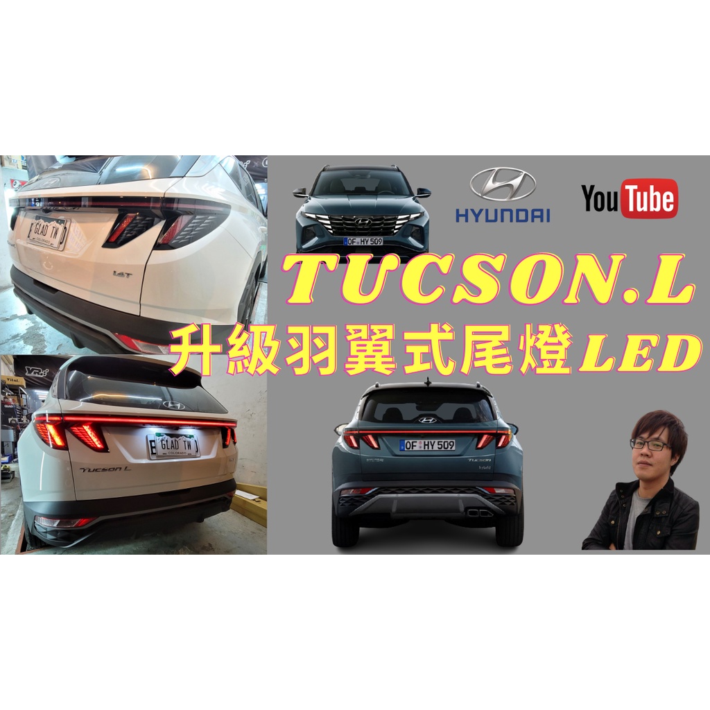 現代Hyundai NX4 TUCSON L GLT-A 升級 GLT-B 貫穿尾燈 羽翼尾燈 LED尾燈