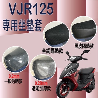 現貨 光陽 VJR125 坐墊套 機車坐墊 坐墊套機車 VJR 125 機車隔熱座套 坐墊套機車 坐墊套 機車座墊 椅套