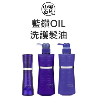 🔥 Milbon 哥德式 璀璨系列 藍鑽Oil 護髮素 洗髮精 青春露 M/F 公司貨『山姆百貨』