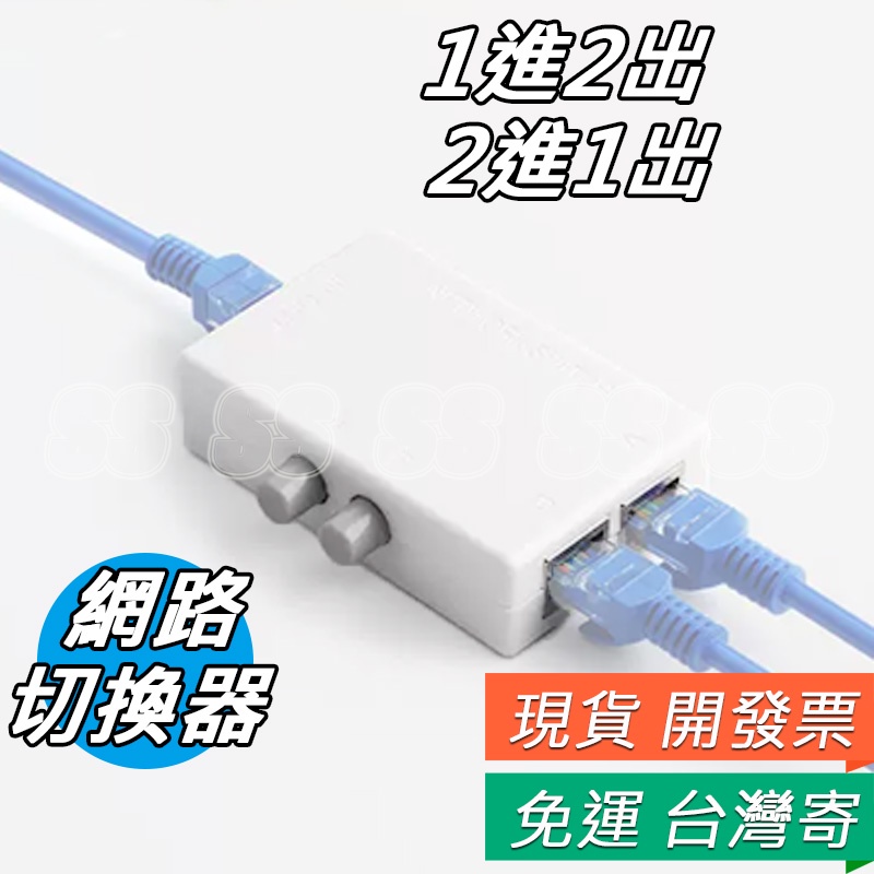 網路切換器 二進一出 RJ45切換器 一進二出 網路分配器 雙向切換 內外網切換  RJ45 網路 切換器