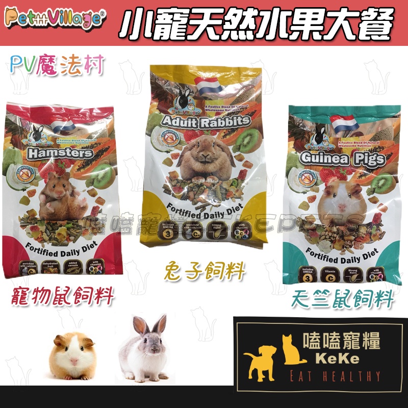 【嗑嗑寵糧】 🍇魔法村Pet Village 小寵天然水果大餐🍓三款可選   倉鼠飼料 兔子飼料 全鼠類飼料 天竺鼠