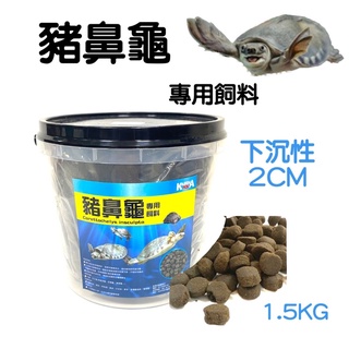 【魚村】Karen凱潤－豬鼻龜專用飼料(20mm)1.5KG/罐