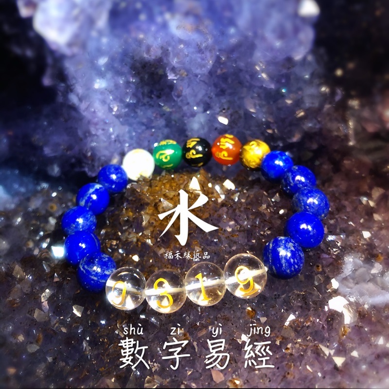 全台獨家商品 9319數字易經手鍊 五行 水 開運手鍊 生天延 生命靈數 生命寶石 蝦皮購物