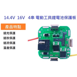 [升級款] 4串14.4v 16.8v 帶DC頭款式 電動工具鋰電池保護板 手電鑽鋰電鑽動力電池電路板 帶溫控NTC