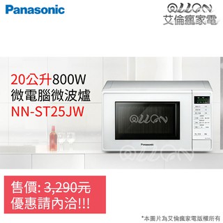 (優惠可談)Panasonic國際牌20L微電腦微波爐NN-ST25JW