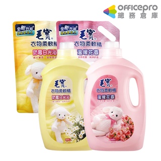 毛寶 衣物柔軟精 溫暖花香/防黴日光浴 補充包 1900g 3200g｜Officepro總務倉庫