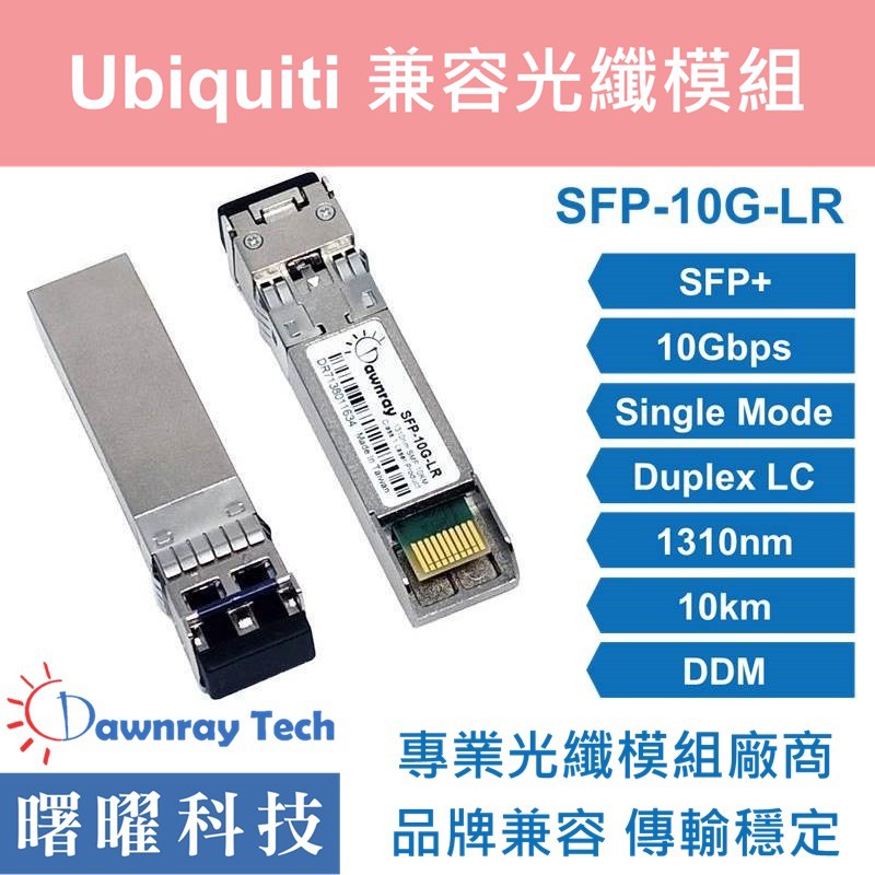 含稅開票【曙曜】UniFi兼容 UF-SM-10G光纖模組 10G 1310nm 單模雙芯 LC 10km