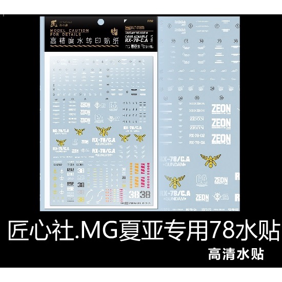 【Max模型小站】匠心社 MG 鋼彈RX78-2-CA 夏亞專用78 GTO HGgto 水貼 [MG188-B]
