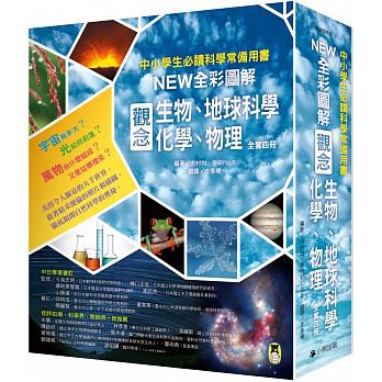 中小學生必讀科學常備用書：NEW全彩圖解觀念生物、地球科學、化學、物理（4冊）