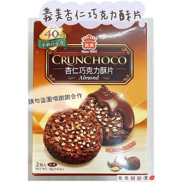 ▹乖乖購物趣🍪 義美杏仁巧克力酥片（2入）70g