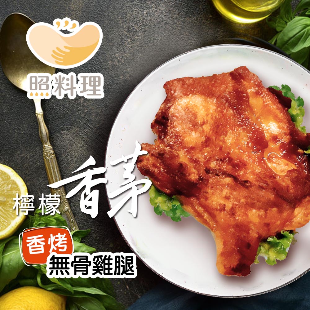 【照料理】檸檬香茅香烤無骨雞腿200g (加熱即食、不添加、少油、少鈉)-蝦皮電子發票、可統編