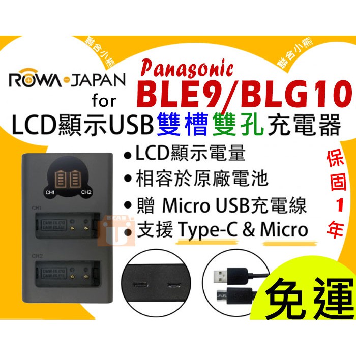 【聯合小熊】ROWA DMW-BLE9 DMW-BLG10 BLG10GT 雙槽充 充電器 LX100 GF5 保固一年