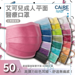 【CAiRE艾可兒】全色系|平面成人醫用口罩(50/盒)