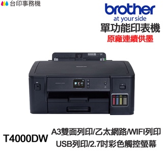 Brother HL-T4000DW【送摺疊手機架】A3 單功能印表機 原廠連續供墨