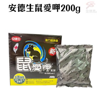 GS MALL 臺灣製造 一組2盒 安德生鼠愛呷 200g 安德生 鼠愛呷 除蟲 消毒 老鼠 滅鼠 滅菌 除鼠