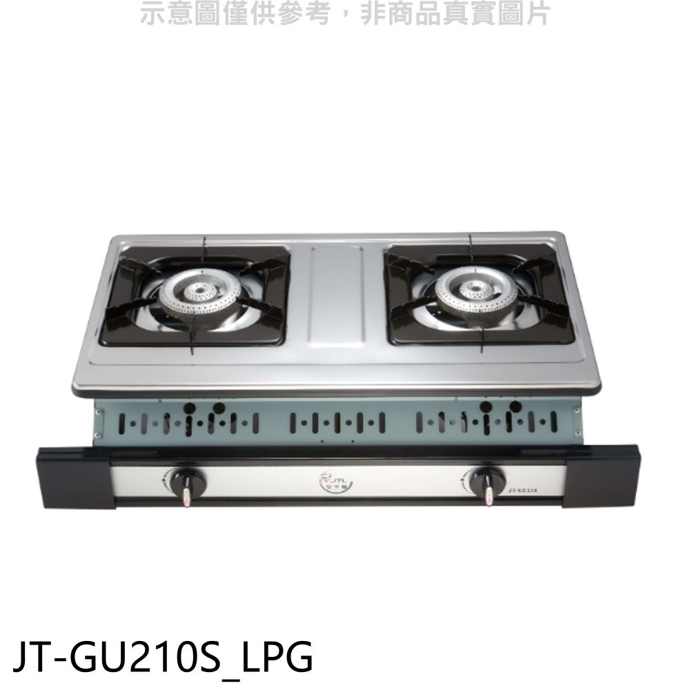 喜特麗 雙口嵌入爐(與 JT-GU210S同款)白鐵瓦斯爐桶裝瓦斯 JT-GU210S_LPG 大型配送