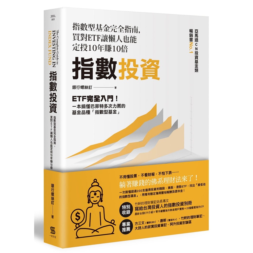 指數投資 指數型基金完全指南 買對etf讓懶人也能定投10年賺10倍 蝦皮購物