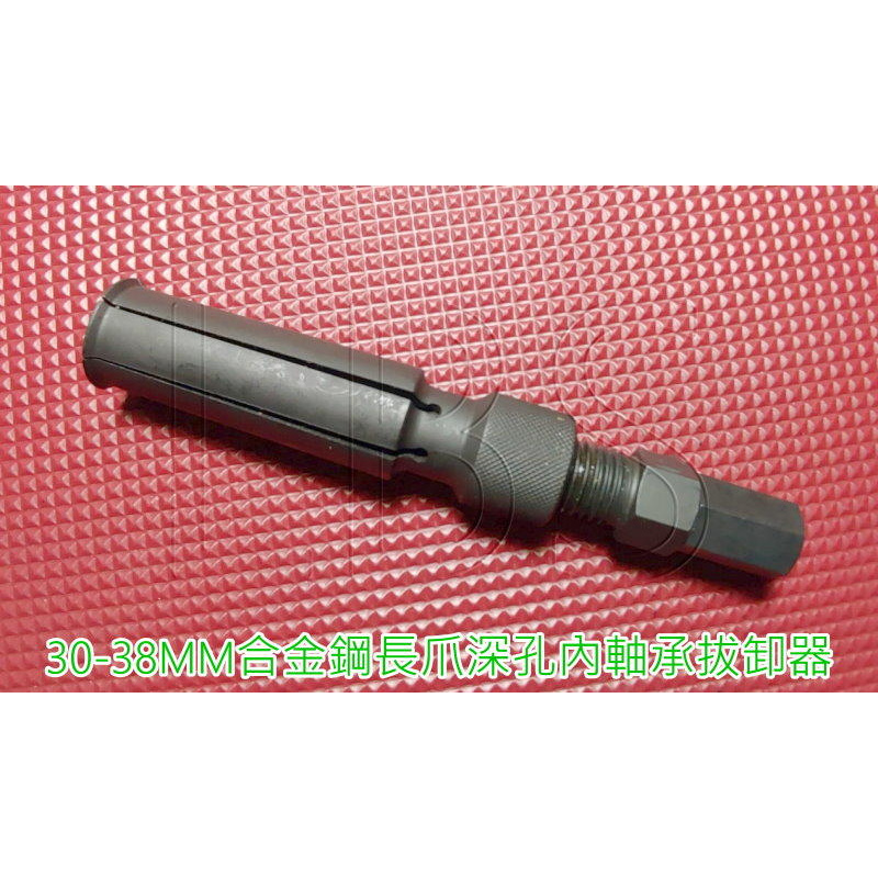 4771-07 機車工具 盲孔 深孔軸承 30∼38MM 合金鋼 長爪軸承工具 培林工具 內孔軸承承拔取器 台灣