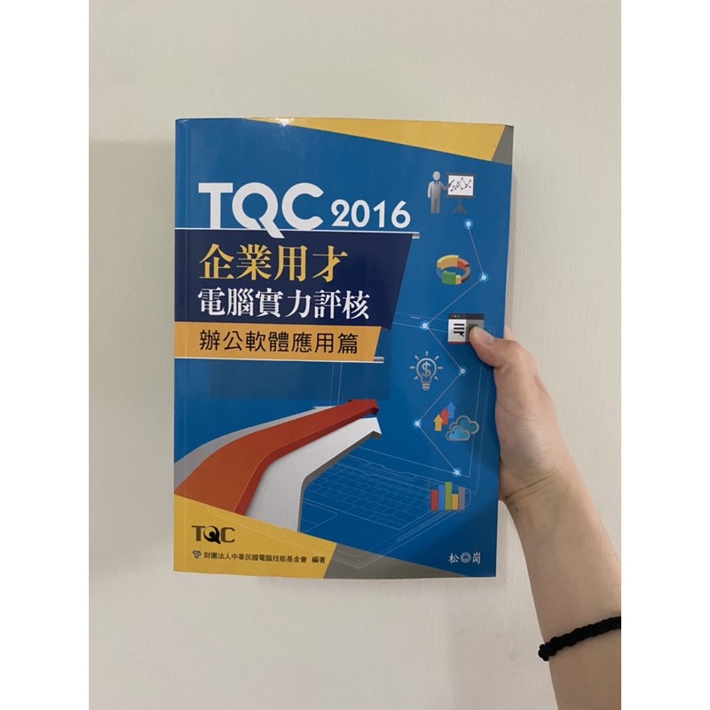 TQC2016企業用材電腦實力評核辦公軟體應用篇 電腦軟體 TQC 松崗文化