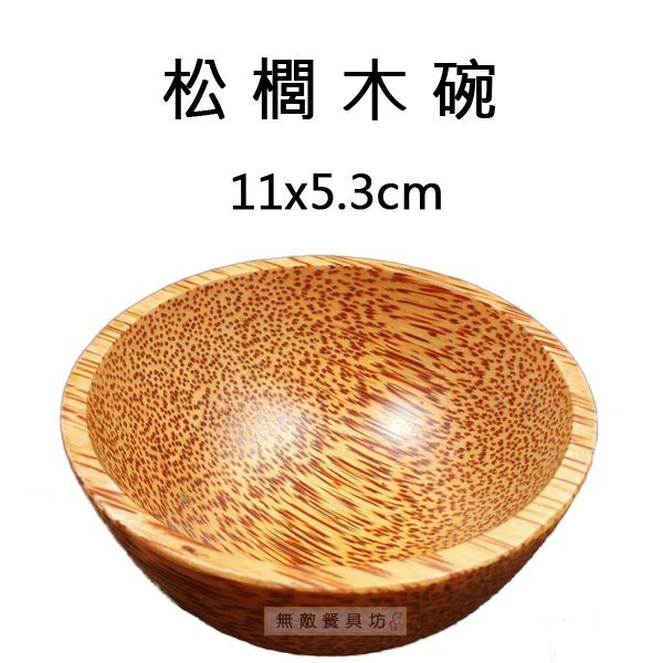 【正好餐具】松櫚木碗(11*5.3cm)木餐盤/木餐匙/日式餐盤 量多歡迎LINE詢價【T0171】