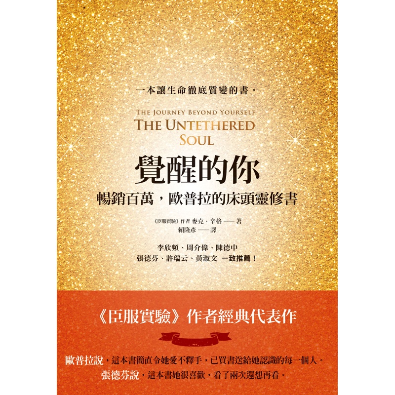 覺醒的你：暢銷百萬，歐普拉的床頭靈修書[79折]11100839431 TAAZE讀冊生活網路書店