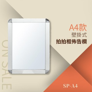 【點線面🎈】（單面A4）拍拍框組壁掛式 SP-A4 海報立牌 標示牌 佈告欄 指示牌 看板