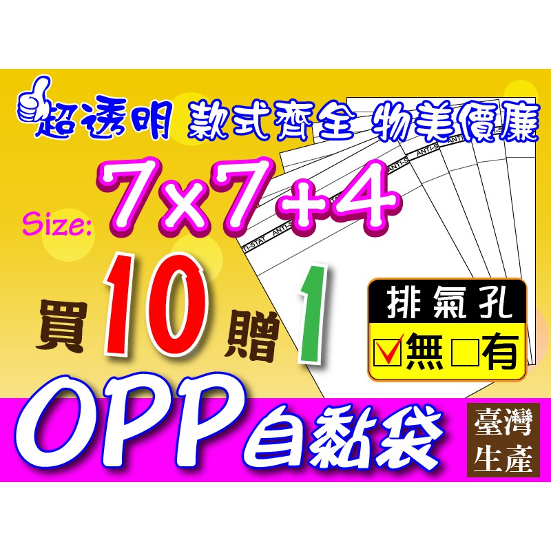 OPP自黏袋7x7+4【飾品類】OPP透明袋自黏袋透明包裝袋包裝袋OPP透明自黏袋禮品袋糖果包裝袋餅乾包裝袋