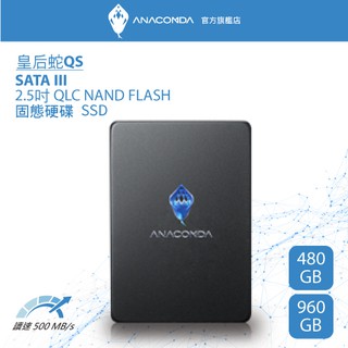 ANACOMDA 巨蟒 QS 480GB 960GB SATA III 2.5吋 內接 固態硬碟 QLC SSD