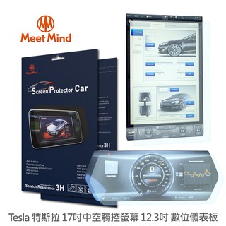【Meet Mind】光學汽車高畫質低霧螢幕保護貼 Tesla Model S/X系列 2018~2021 特斯拉
