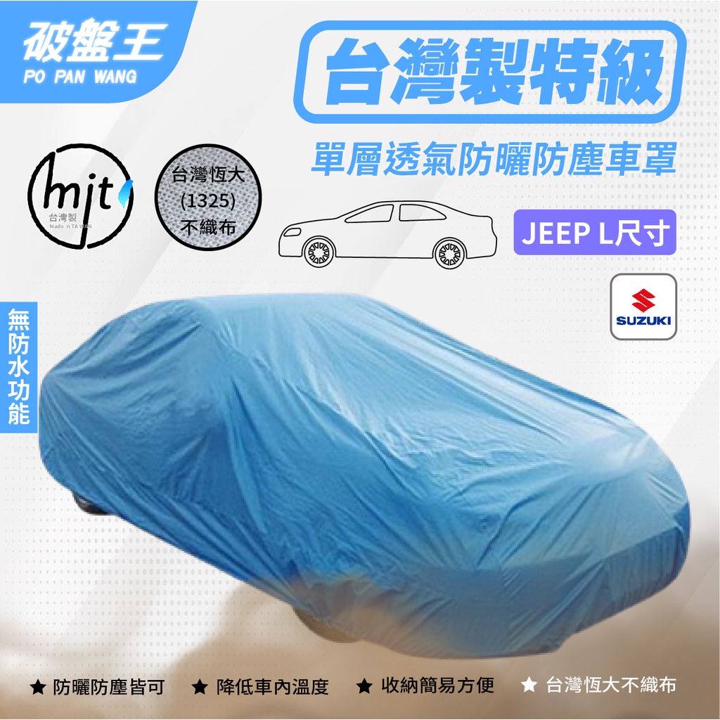 JEEP-L尺寸車罩【台南現貨】不織布防塵車罩 台灣恆大車罩 五門掀背休旅車罩 鈴木 吉星 納智捷 U7/URX 破盤王