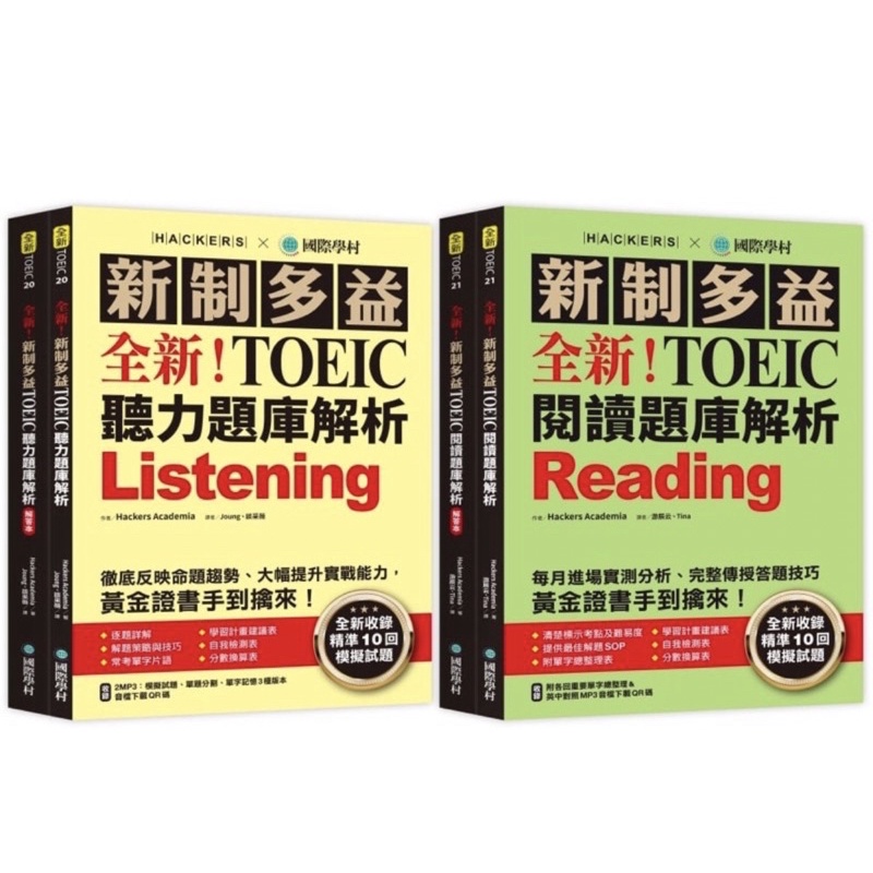 口說試題 不因時間退步 新制多益 全新  NEW TOEIC 聽力題庫解析 大全 閱讀題庫解析 單字➕文法 國際學村