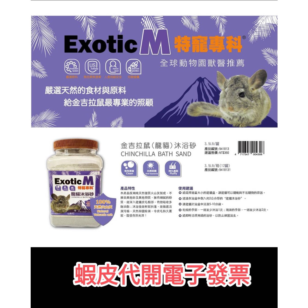 【嘿嘿嘿】ExoticM~龍貓沐浴沙~3.5LB(1.58kg)~特寵專科~(金吉拉鼠)~龍貓沙~龍貓砂~3.5LB