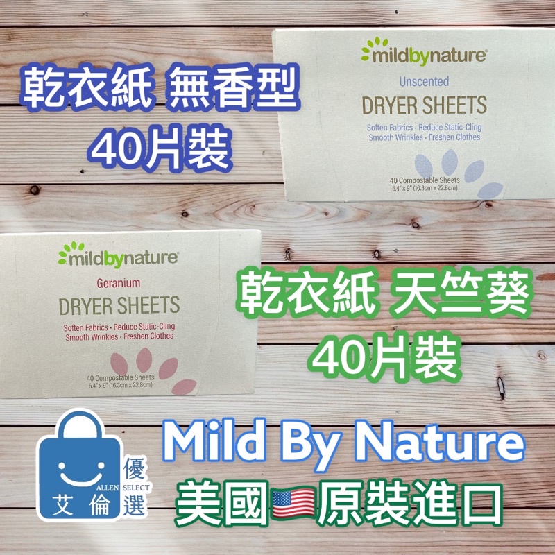 (現貨) Mild By Nature 烘衣紙 乾衣紙 無香型 40/120張去靜電 衣物柔軟 烘乾機 (美國原裝進口