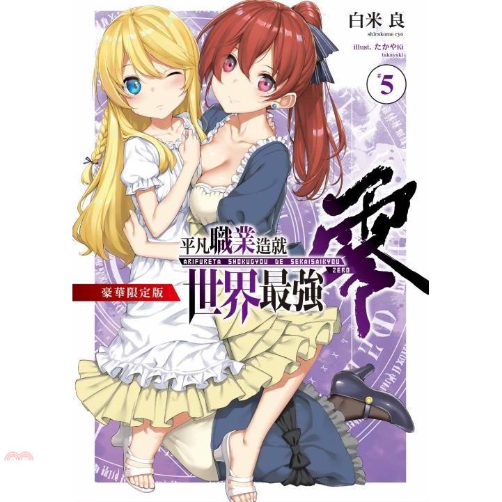 平凡職業造就世界最強零05【豪華首刷限定版】