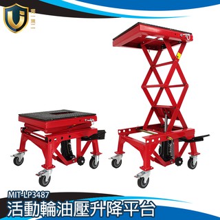 活動式升降平臺車 重機修理平臺 雙剪式升降車 液壓舉升機 MIT-LP3487 油壓升降臺車 千斤頂