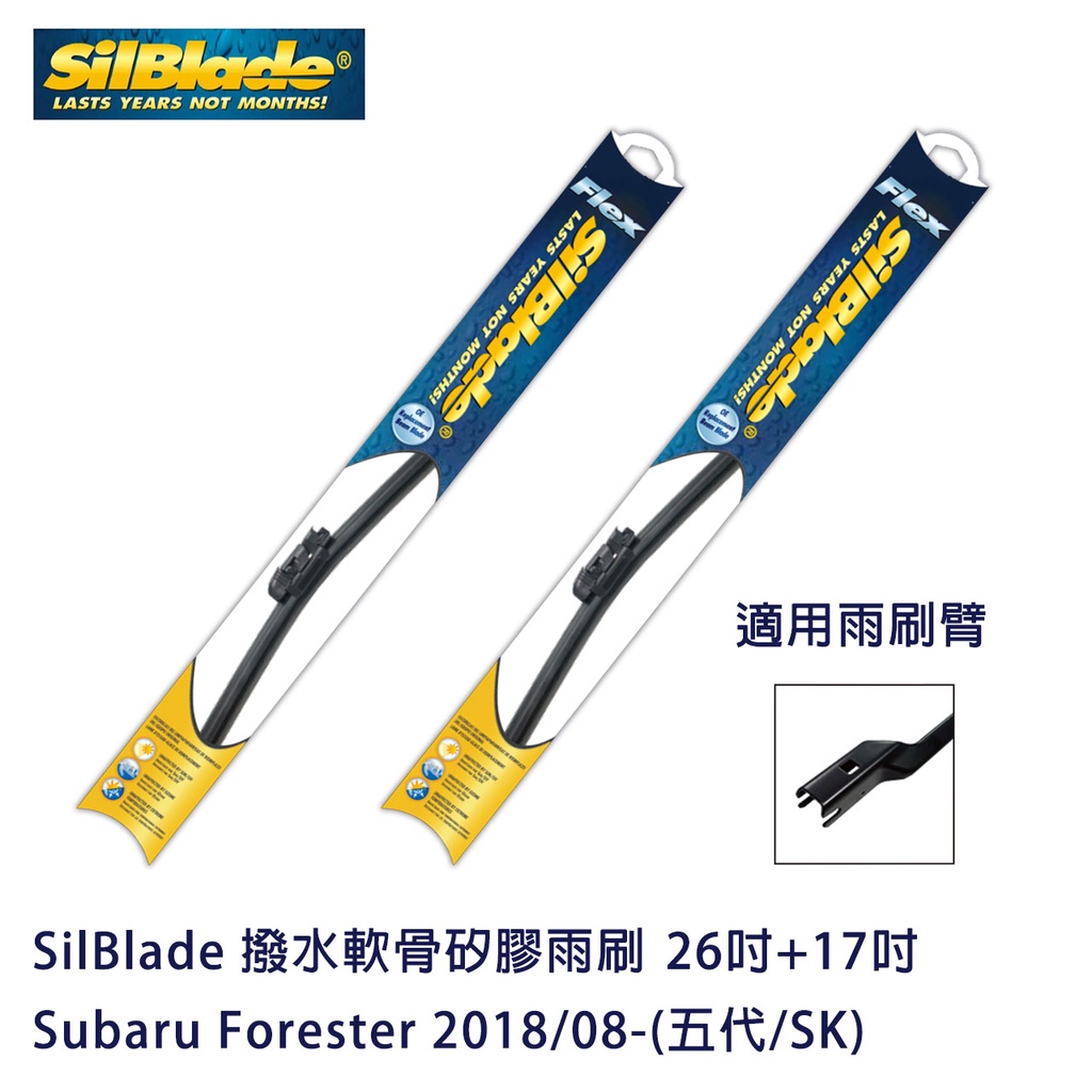 SilBlade 撥水軟骨矽膠雨刷 Subaru Forester 2018/08-(五代/SK) 贈雨刷精+除油膜