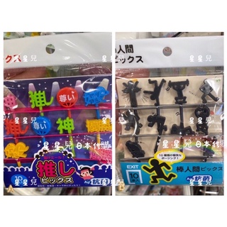 42 日本代購**星星兒**現貨 水果叉 叉子 餐盒造型 野餐 便當盒造型 點心叉 推文 文字 火柴人 趣味 226