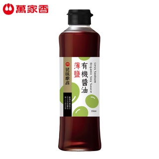 【萬家香】玩味廚房薄鹽有機醬油350ml-超取/店到店單筆只限4瓶