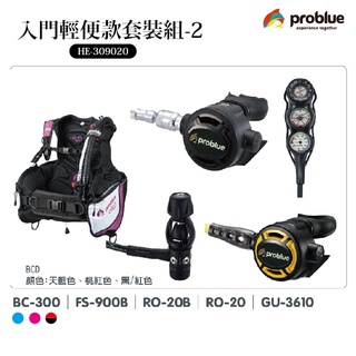 Problue 藍鯨 台製潛水裝備 入門輕便款套裝組 -2 (HE-309020) 水肺裝備