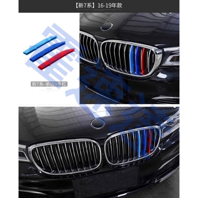 2016-2019 BMW 730i 740i 9桿 三色卡扣 水箱罩