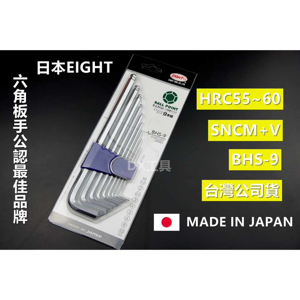 附發票EIGHT 日本製BHS-9 (016H-B)、九支組白金丸球、 六角扳手組 六角板手