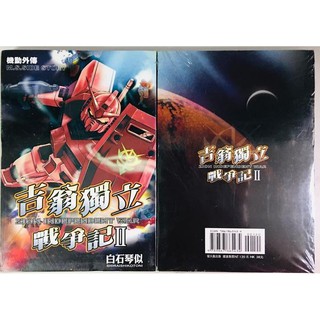 鈴鈴的賣場/鋼彈漫畫/吉翁獨立戰爭記2/白石琴似/機動戰士/GUNDAM/機動外傳/絕版書/螢火蟲漫畫/高達/吉翁/夏亞