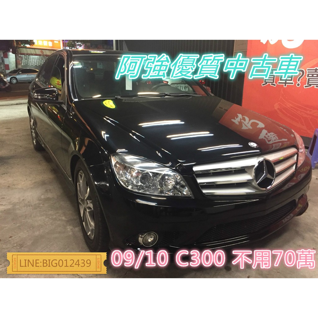 C300不用70萬入主賓士全額貸免頭款低利率fb 阿強優質中古車 蝦皮購物