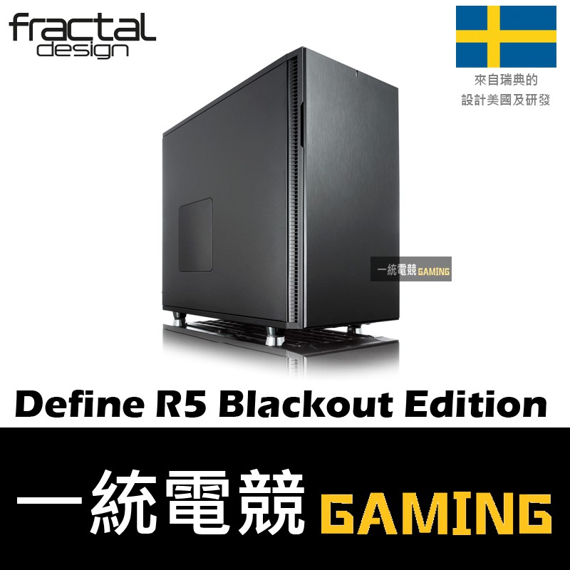 【一統電競】Fractal Design Define R5 Blackout Edition ATX機殼