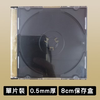 台灣製造 8cm光碟盒 單片裝 CD保存盒 5mm厚 壓克力材質 光碟保存盒 DVD盒 光碟收納盒