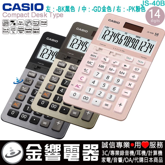 {金響電器}CASIO JS-40B,JS-40B-GD,JS-40B-PK,公司貨,中型桌上型商用計算機,14位專業型