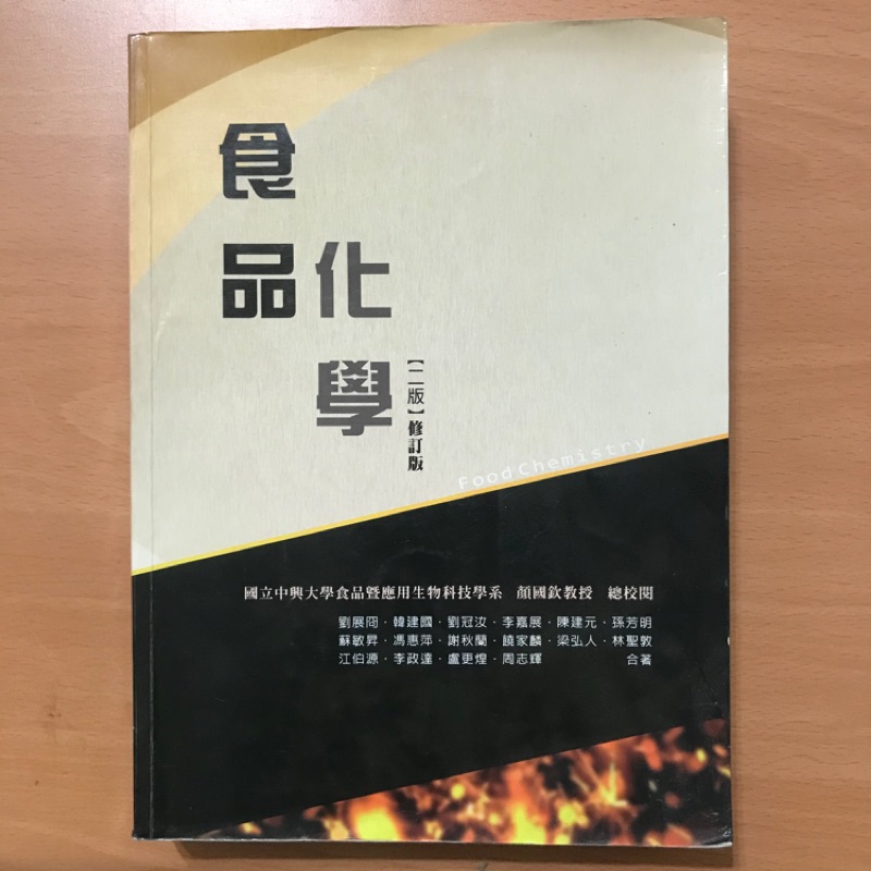 食品化學 二版 華格那 食品 營養 保健生計