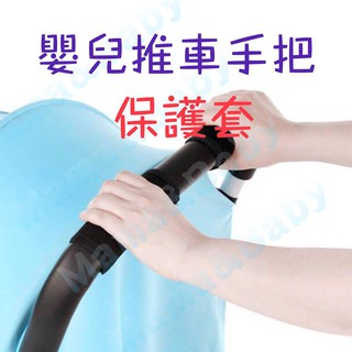 ✨現貨✨嬰兒推車手把保護套/拉桿行李箱保護套/適合各款式推車/嬰兒推車保護套